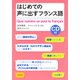 はじめての声に出すフランス語―CD付 [単行本]