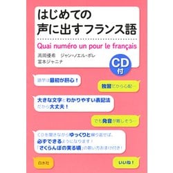 はじめての声に出すフランス語―CD付 [単行本]