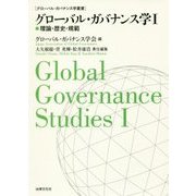 グローバル・ガバナンス学〈1〉理論・歴史・規範(グローバル・ガバナンス学叢書) [単行本]
