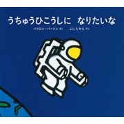 うちゅうひこうしになりたいな(ポプラせかいの絵本〈59〉) [絵本]