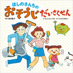 ほしのさんちのおそうじだいさくせん(生活の役に立つ絵本〈1〉) [絵本]