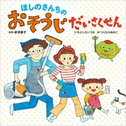 ほしのさんちのおそうじだいさくせん(生活の役に立つ絵本〈1〉) [絵本]