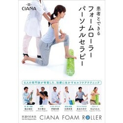患者とできるフォームローラーパーソナルセラピー [単行本]