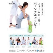 患者とできるフォームローラーパーソナルセラピー [単行本]