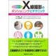 フルカラーCGで学ぶ　X線撮影のポジショニングとテクニック [単行本]