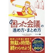 「困った会議」の進め方・まとめ方(フェニックスシリーズ〈63〉) [単行本]