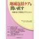 地域包括ケアを問い直す―高齢者の尊厳は守れるか [単行本]