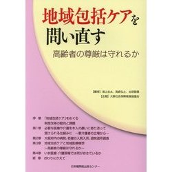 地域包括ケアを問い直す―高齢者の尊厳は守れるか [単行本]