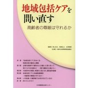 地域包括ケアを問い直す―高齢者の尊厳は守れるか [単行本]