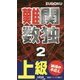 難関数独〈2〉 [新書]