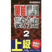 難関数独〈2〉 [新書]