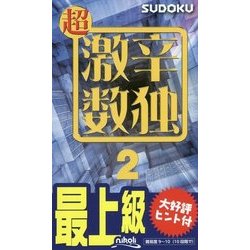 超激辛数独〈2〉 [新書]
