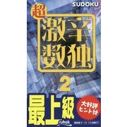 超激辛数独〈2〉 [新書]