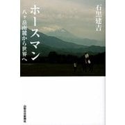 ホースマン―八ヶ岳南麓から世界へ [単行本]