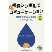 視覚シンボルで楽々コミュニケーション〈2〉障害者の暮らしに役立つシンボル1000 [単行本]