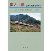 篠ノ井線―信州の東西をつなぐ [単行本]