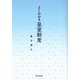 よくわかる皇室制度 [単行本]