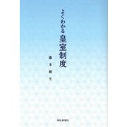 よくわかる皇室制度 [単行本]