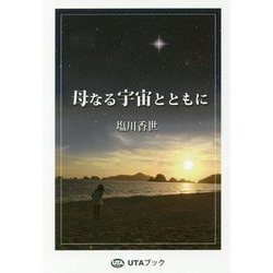 母なる宇宙とともに 増補復刻版 [単行本]