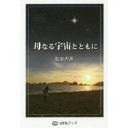 母なる宇宙とともに 増補復刻版 [単行本]