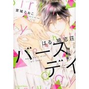 はる、鳩恋荘バースデイ（H&C Comics  ihr HertZシリーズ 235） [コミック]