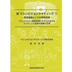 新マシンビジョンライティング〈1〉視覚機能としての照明技術―マシンビジョン画像処理システムにおけるライティング技術の基礎と応用 [単行本]