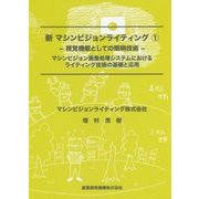 新マシンビジョンライティング〈1〉視覚機能としての照明技術―マシンビジョン画像処理システムにおけるライティング技術の基礎と応用 [単行本]