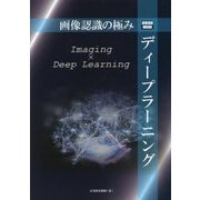 画像認識の極み"ディープラーニング"(映像情報MOOK) [ムックその他]