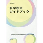 科学絵本ガイドブック(総合保育双書〈1〉) [単行本]