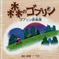 森のゴブリン－ゴブリン探検隊 [絵本]