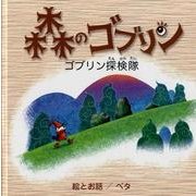 森のゴブリン－ゴブリン探検隊 [絵本]