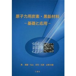 原子力用炭素・黒鉛材料―基礎と応用 [単行本]