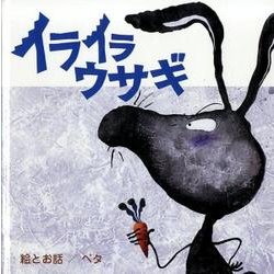 イライラウサギ [絵本]