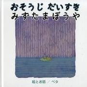 おそうじだいすきみずたまぼうや [絵本]