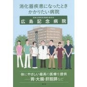 消化器疾患になったときかかりたい病院 広島記念病院 [単行本]