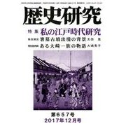 歴史研究 第657号(2017年12月号) [ムックその他]