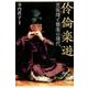 伶倫楽遊－芝祐靖と雅楽の現代 [単行本]