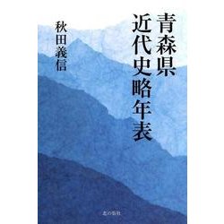青森県近代史略年表 [単行本]