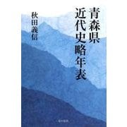 青森県近代史略年表 [単行本]