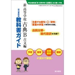 347 新高等学校古典B古文編 教科書ガイド [単行本]
