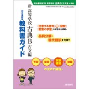 347 新高等学校古典B古文編 教科書ガイド [単行本]