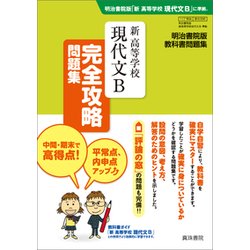 336 新高等学校現代文B完全攻略問題集 [単行本]