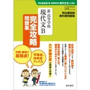 336 新高等学校現代文B完全攻略問題集 [単行本]
