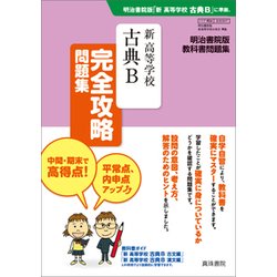 347 新高等学校古典B完全攻略問題集 [単行本]