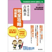 347 新高等学校古典B完全攻略問題集 [単行本]