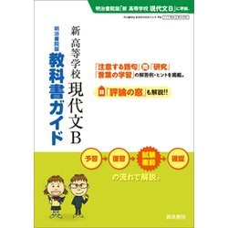 336 新高等学校現代文B 教科書ガイド [単行本]
