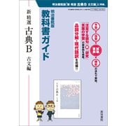 345 新精選古典B古文編 教科書ガイド [単行本]