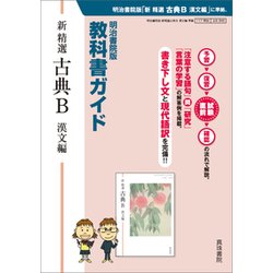 346 新精選古典B漢文編 教科書ガイド [単行本]