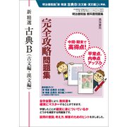 345・346 新精選古典B完全攻略(共通) [単行本]