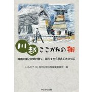 川越ここが私の街―障害の重い仲間の働く、暮らすから見えてきたもの [単行本]